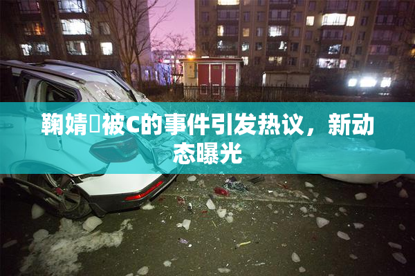鞠婧祎被C的事件引发热议，新动态曝光