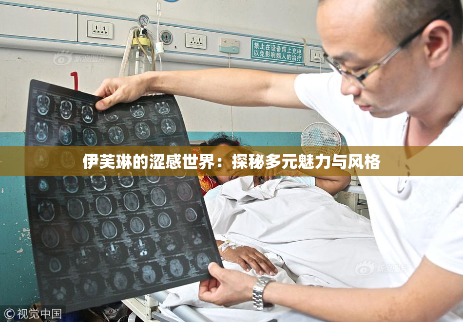伊芙琳的涩感世界：探秘多元魅力与风格