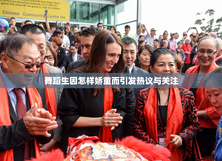 舞蹈生因怎样娇重而引发热议与关注