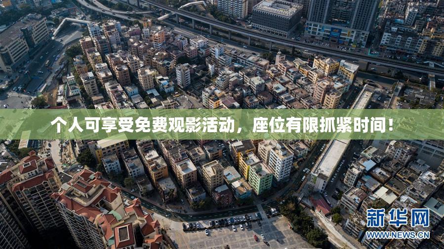 个人可享受免费观影活动，座位有限抓紧时间！