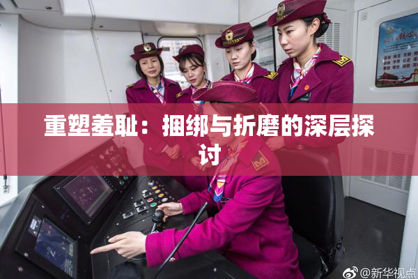重塑羞耻：捆绑与折磨的深层探讨