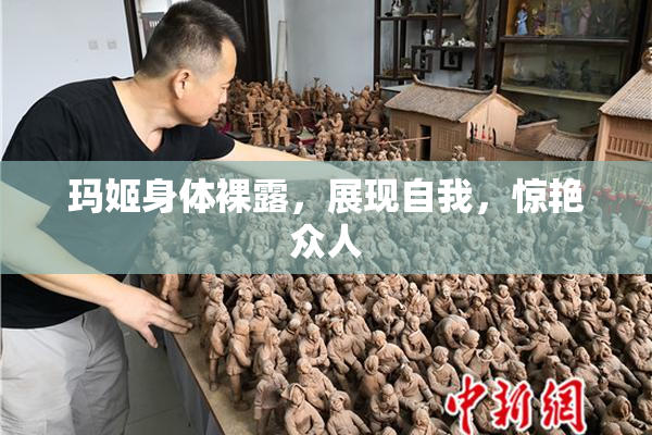 玛姬身体裸露，展现自我，惊艳众人