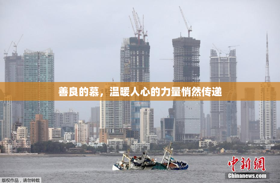 善良的慕，温暖人心的力量悄然传递
