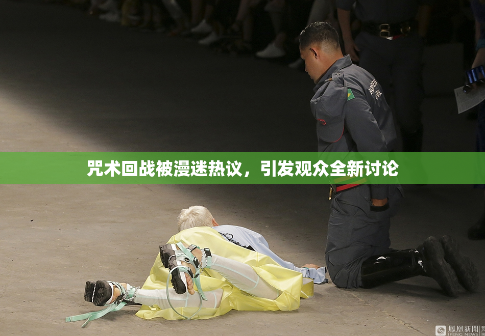 咒术回战被漫迷热议，引发观众全新讨论