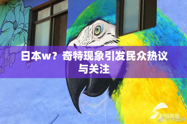 日本w？奇特现象引发民众热议与关注