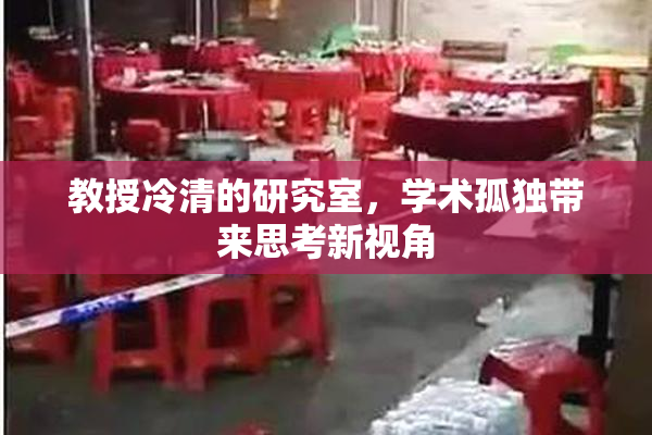 教授冷清的研究室，学术孤独带来思考新视角