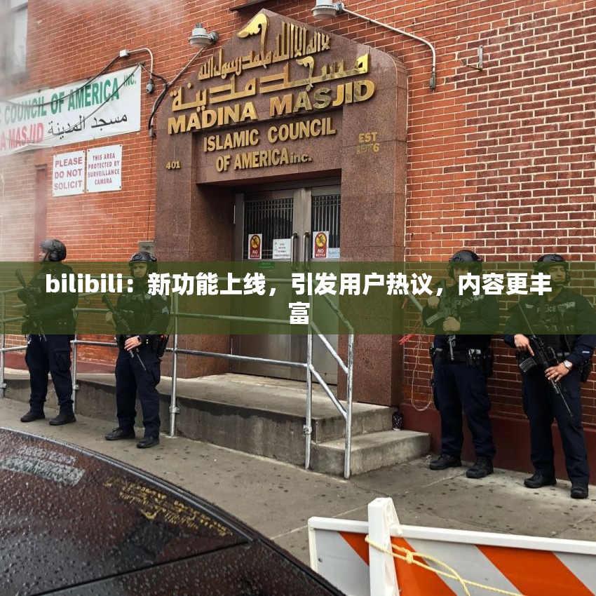 bilibili：新功能上线，引发用户热议，内容更丰富