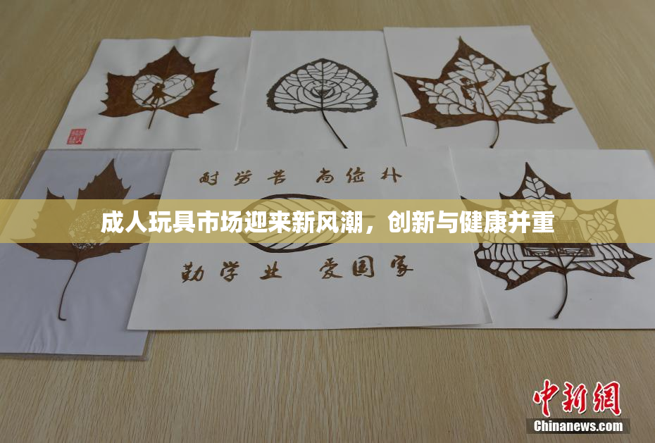 成人玩具市场迎来新风潮，创新与健康并重