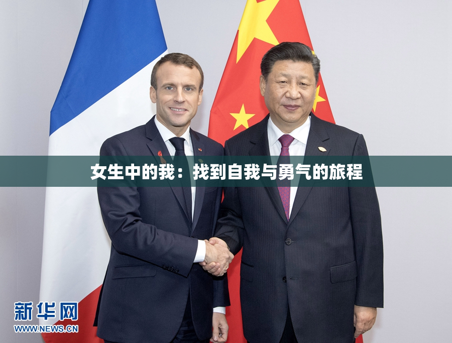 女生中的我：找到自我与勇气的旅程