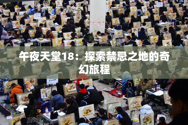 午夜天堂18：探索禁忌之地的奇幻旅程