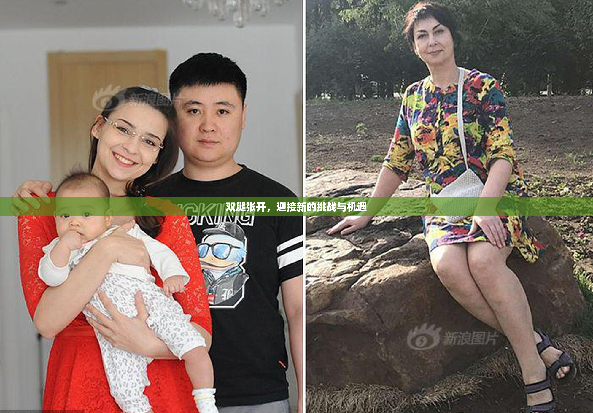 双腿张开，迎接新的挑战与机遇