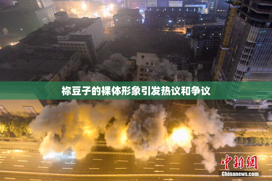 祢豆子的裸体形象引发热议和争议