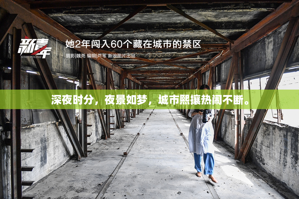 深夜时分，夜景如梦，城市熙攘热闹不断。
