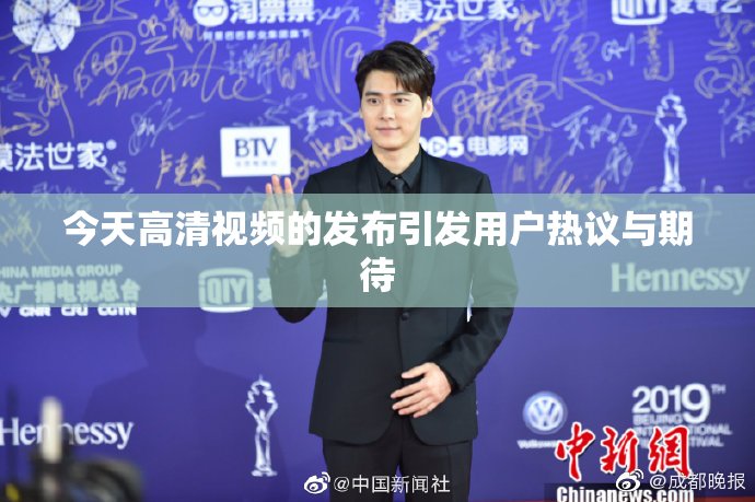 今天高清视频的发布引发用户热议与期待