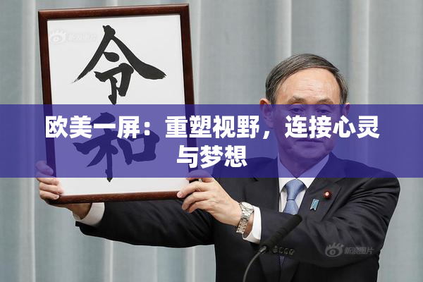 欧美一屏：重塑视野，连接心灵与梦想