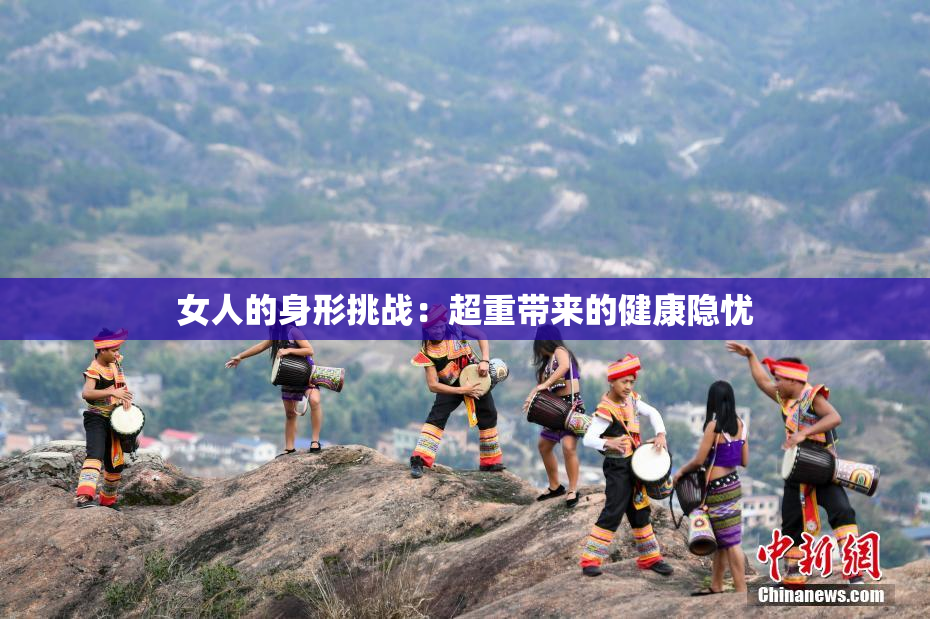 女人的身形挑战：超重带来的健康隐忧
