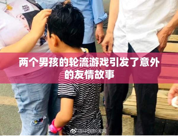 两个男孩的轮流游戏引发了意外的友情故事