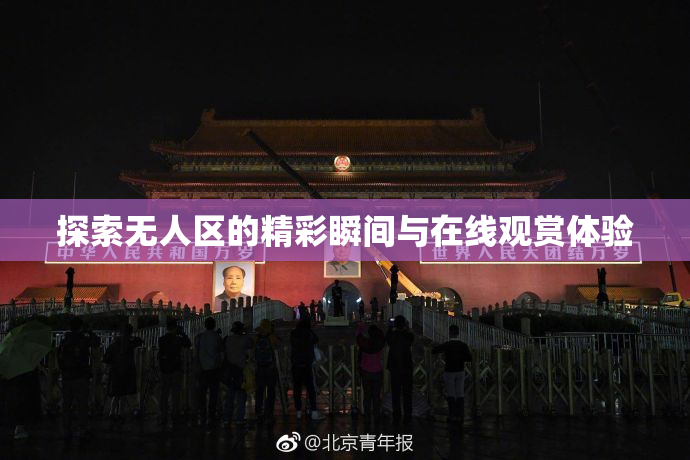 探索无人区的精彩瞬间与在线观赏体验