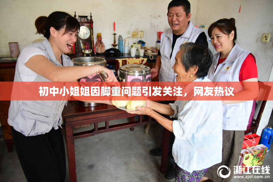 初中小姐姐因脚重问题引发关注，网友热议