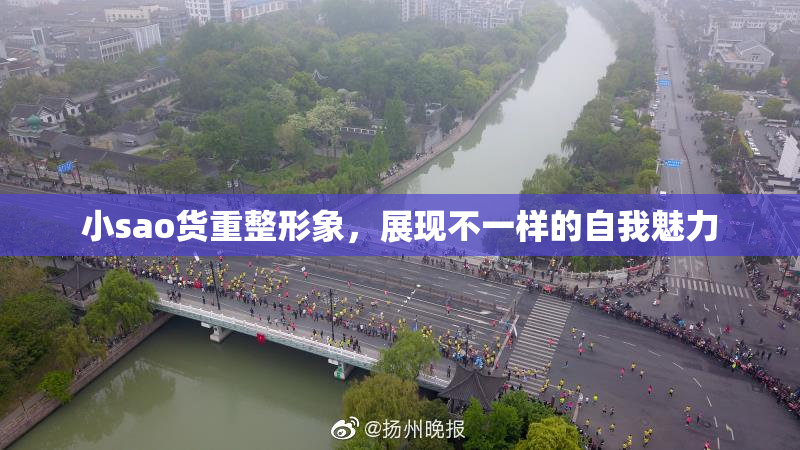 小sao货重整形象，展现不一样的自我魅力