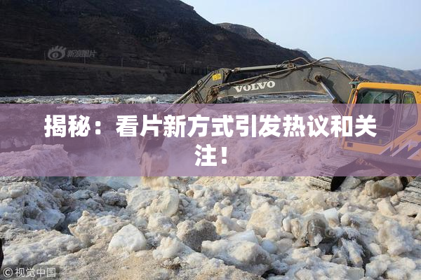 揭秘：看片新方式引发热议和关注！