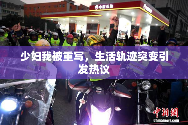 少妇我被重写，生活轨迹突变引发热议
