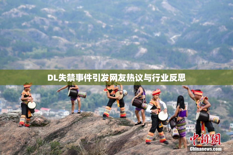 DL失禁事件引发网友热议与行业反思