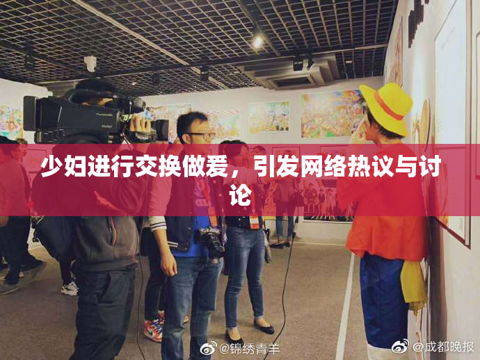 少妇进行交换做爰，引发网络热议与讨论