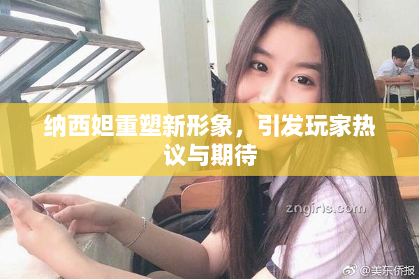 纳西妲重塑新形象，引发玩家热议与期待