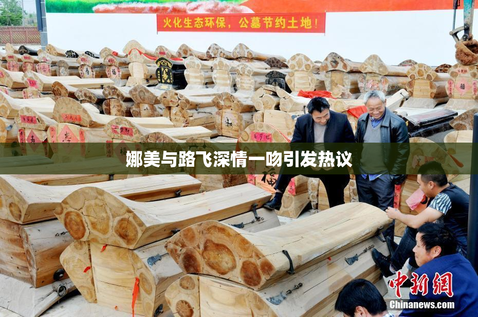 娜美与路飞深情一吻引发热议