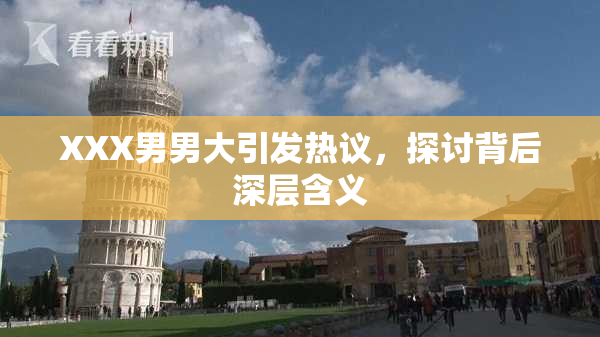 XXX男男大引发热议，探讨背后深层含义