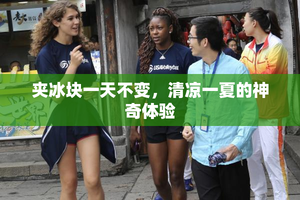 夹冰块一天不变，清凉一夏的神奇体验