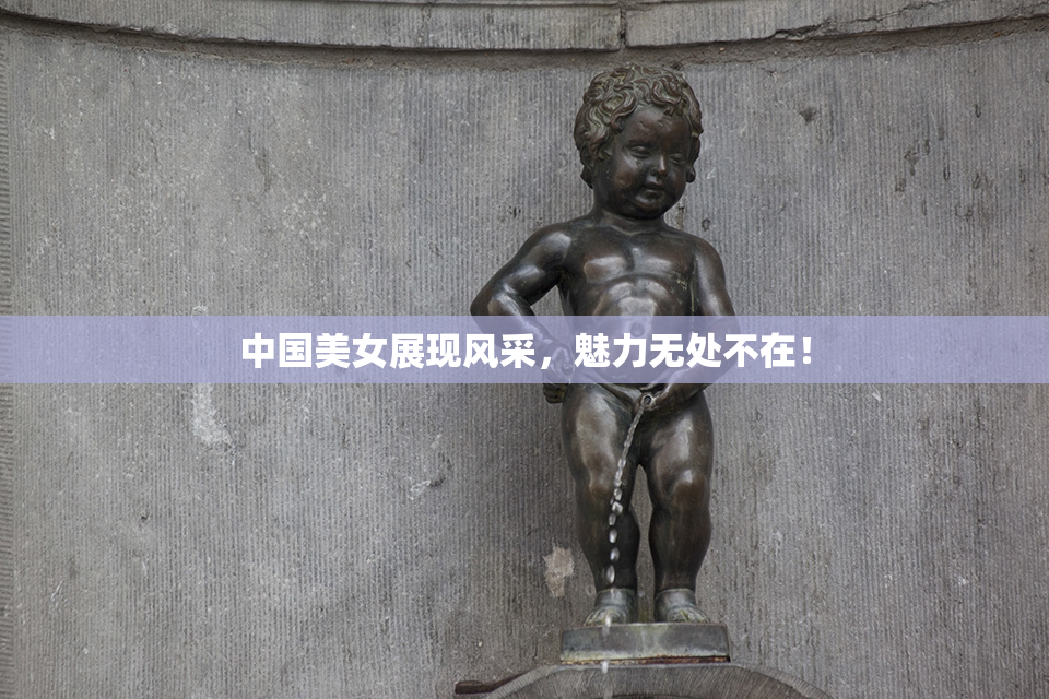 中国美女展现风采，魅力无处不在！