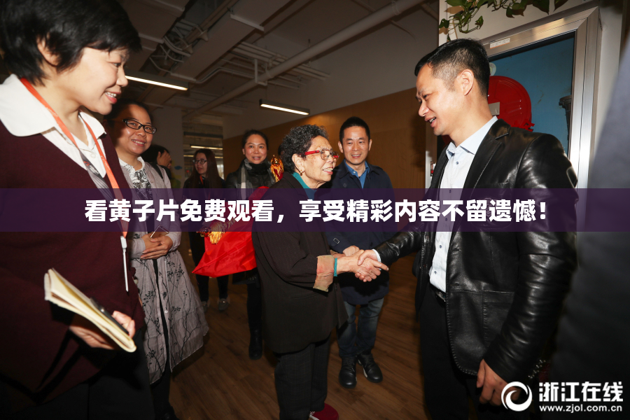 看黄子片免费观看，享受精彩内容不留遗憾！