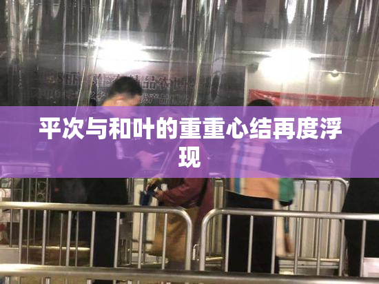 平次与和叶的重重心结再度浮现