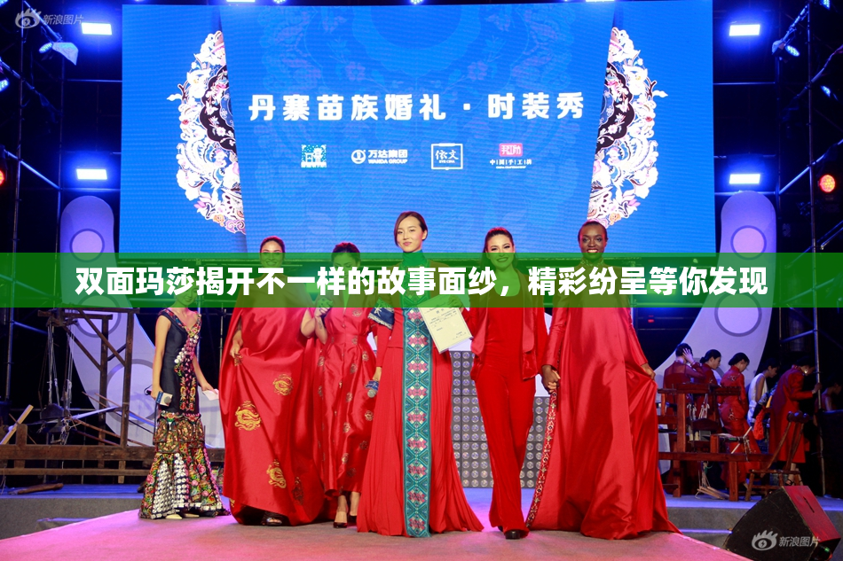 双面玛莎揭开不一样的故事面纱，精彩纷呈等你发现