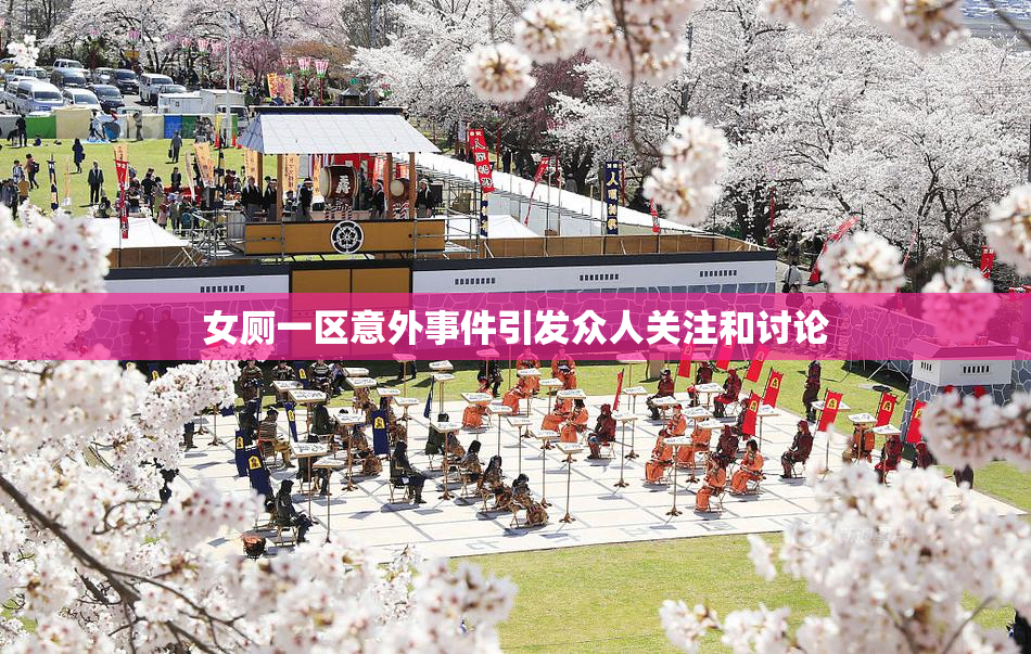 女厕一区意外事件引发众人关注和讨论