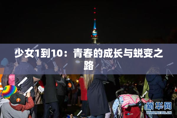 少女1到10：青春的成长与蜕变之路