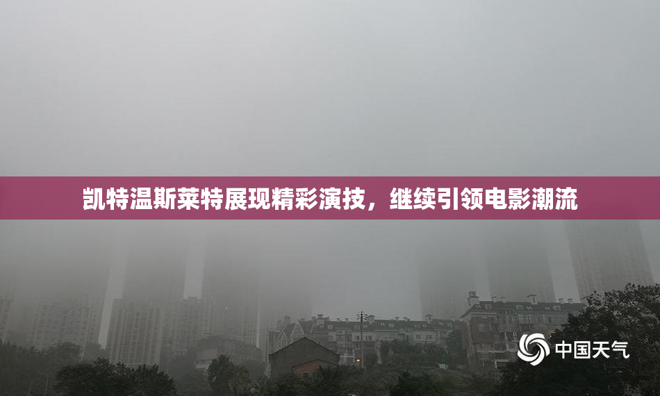 凯特温斯莱特展现精彩演技，继续引领电影潮流
