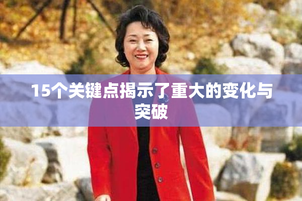 15个关键点揭示了重大的变化与突破