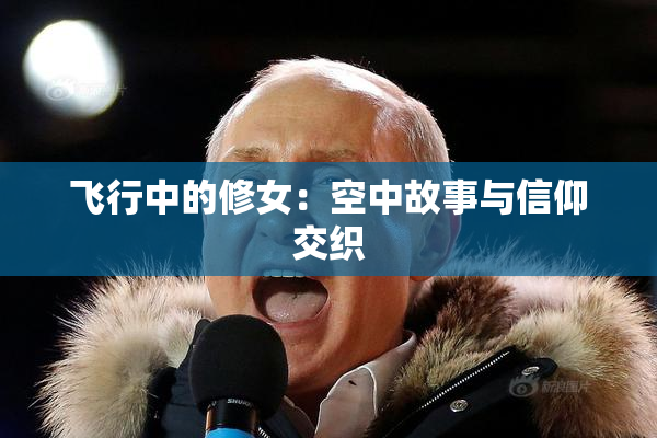 飞行中的修女：空中故事与信仰交织