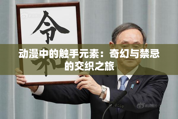 动漫中的触手元素：奇幻与禁忌的交织之旅