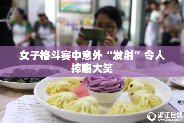 女子格斗赛中意外“发射”令人捧腹大笑