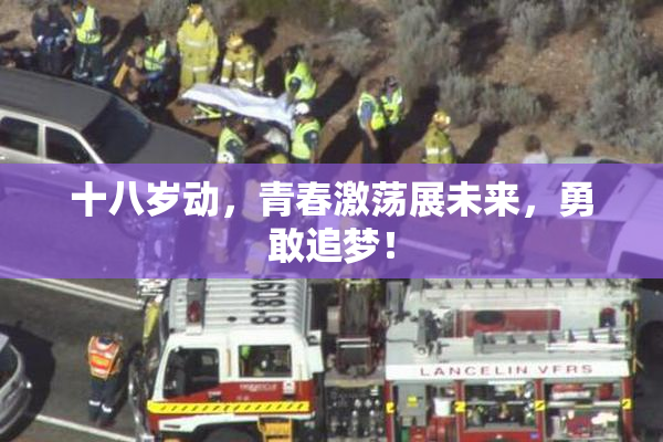 十八岁动，青春激荡展未来，勇敢追梦！