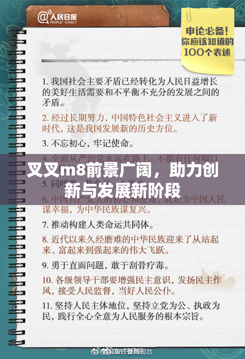 叉叉m8前景广阔，助力创新与发展新阶段