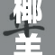 椰羊的奇妙旅程：探索它们的栖息地与习性