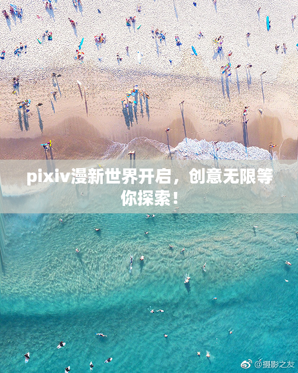 pixiv漫新世界开启，创意无限等你探索！