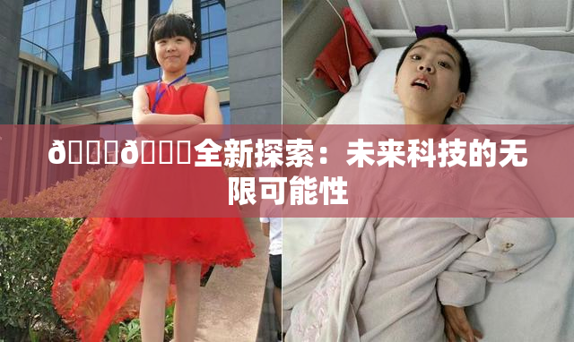 🍆🍑全新探索：未来科技的无限可能性