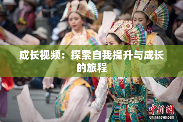 成长视频：探索自我提升与成长的旅程