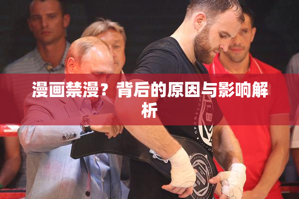 漫画禁漫？背后的原因与影响解析